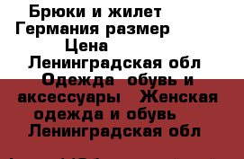  Брюки и жилет Hauber Германия размер 46-48 › Цена ­ 2 000 - Ленинградская обл. Одежда, обувь и аксессуары » Женская одежда и обувь   . Ленинградская обл.